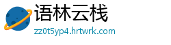语林云栈